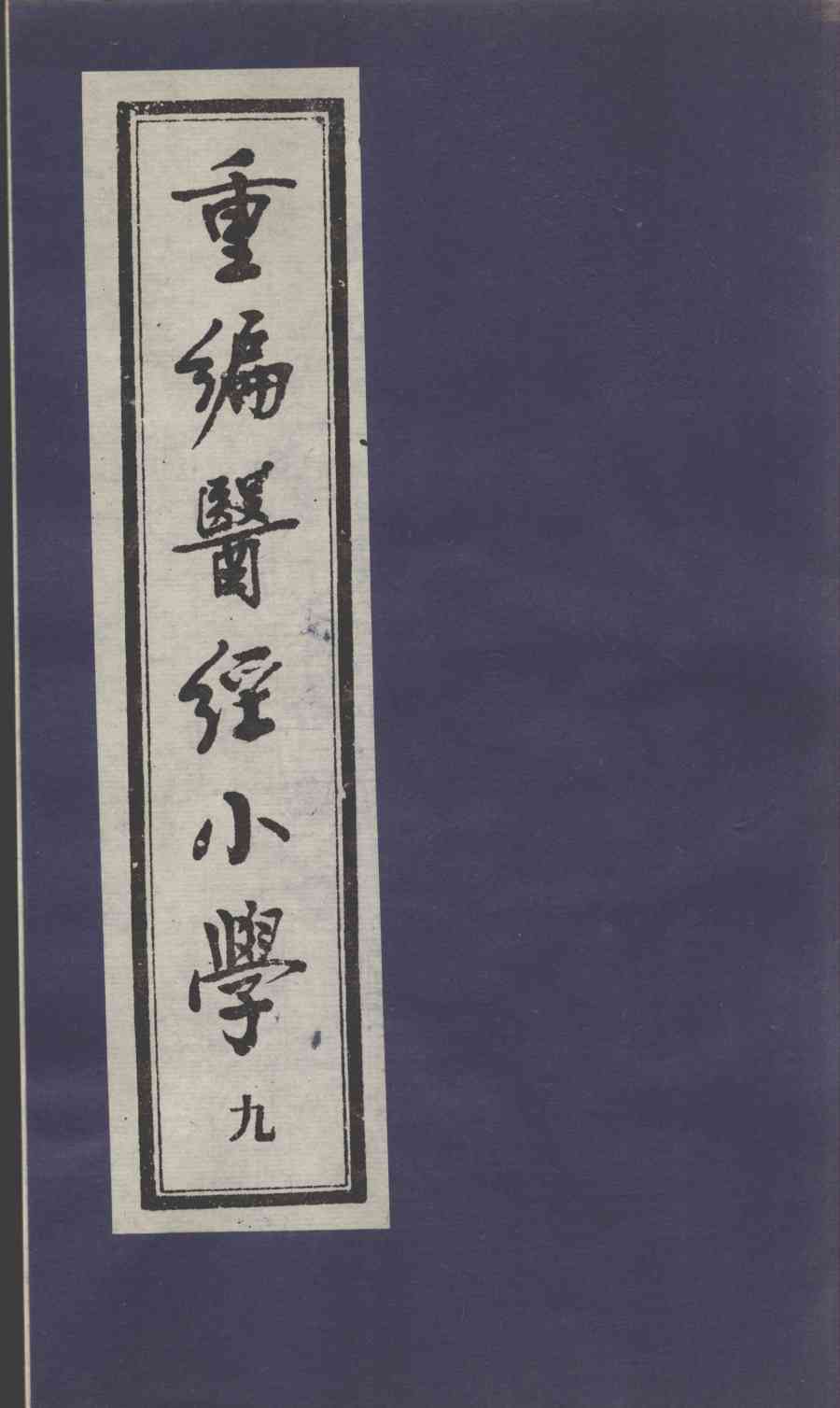 医经小学  9